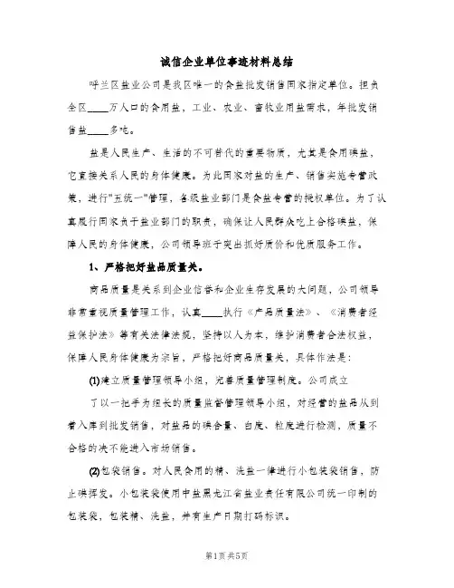 诚信企业单位事迹材料总结（2篇）