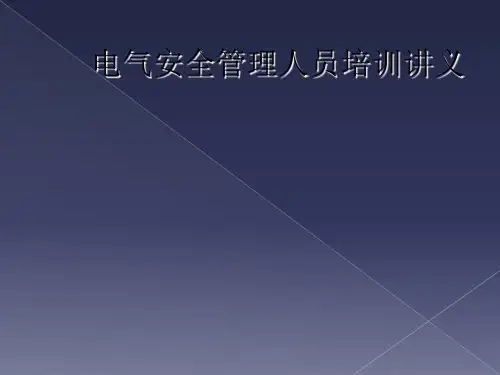 电气安全管理人员培训讲义