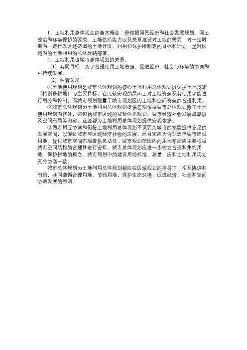城市规划备考：城市总体规划与土地利用总体规划的关系