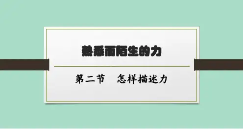 沪科版初中物理八年级全一册精品教学课件 第六章 熟悉而陌生的力 第二节 怎样描述力