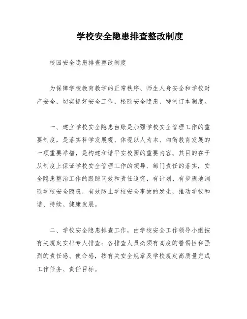 学校安全隐患排查整改制度