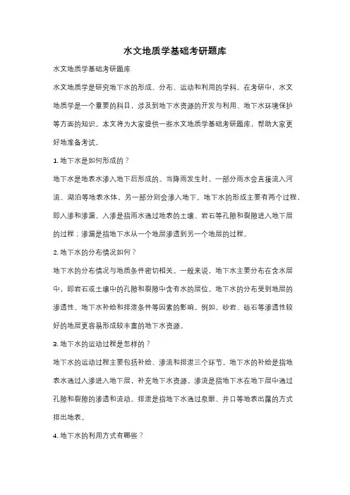 水文地质学基础考研题库