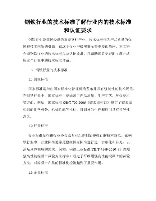 钢铁行业的技术标准了解行业内的技术标准和认证要求