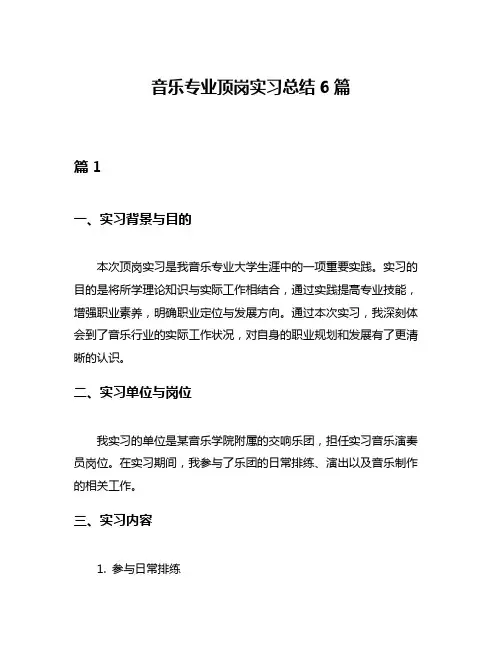 音乐专业顶岗实习总结6篇