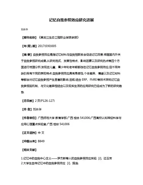 记忆自我参照效应研究进展