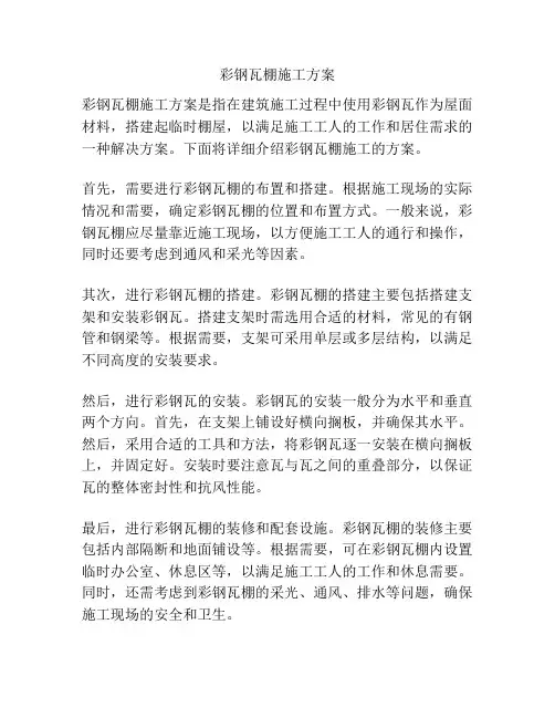彩钢瓦棚施工方案