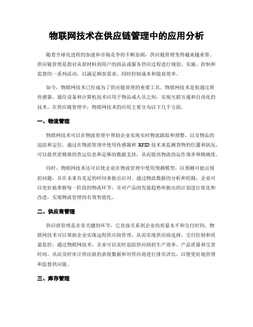 物联网技术在供应链管理中的应用分析