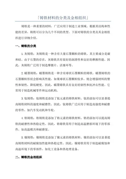 「铸铁材料的分类及金相组织」