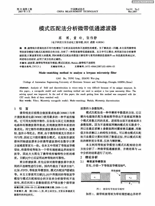 模式匹配法分析微带低通滤波器