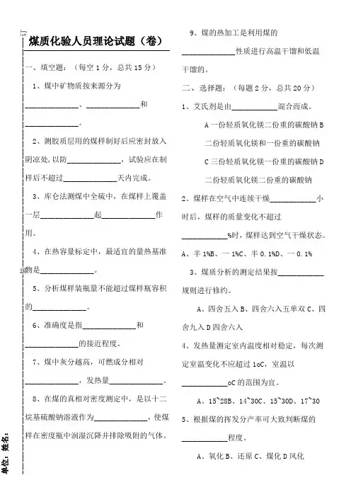 煤质化验员测试题附参考答案