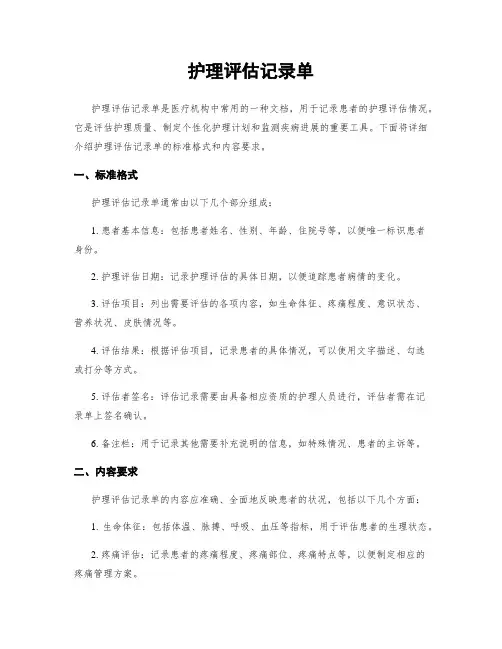 护理评估记录单