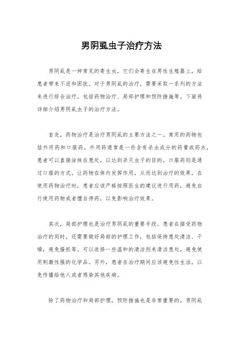男阴虱虫子治疗方法