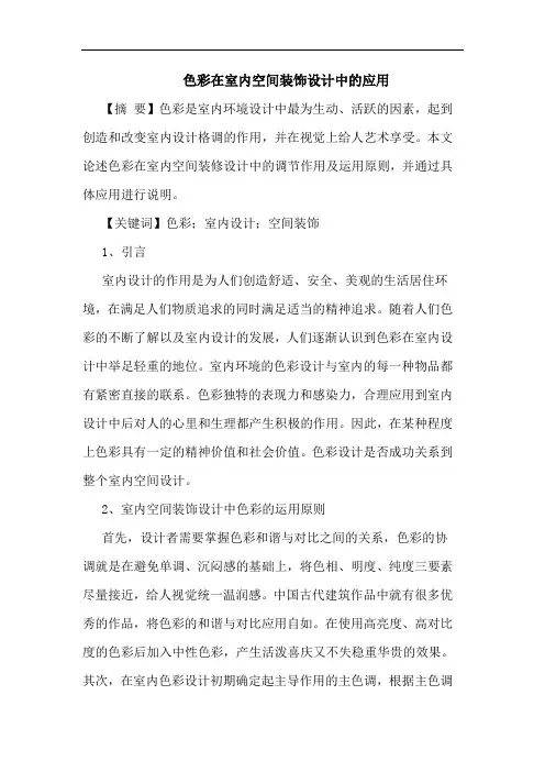 色彩在室内空间装饰设计中的应用