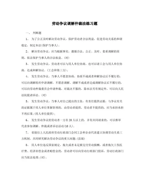 劳动争议调解仲裁法练习题