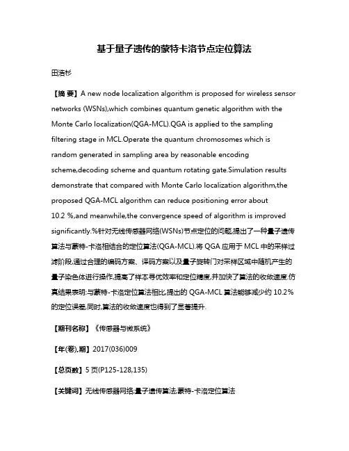 基于量子遗传的蒙特卡洛节点定位算法