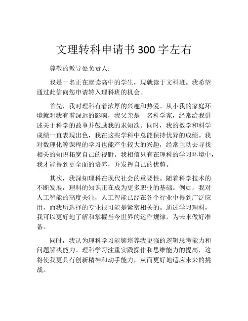 文理转科申请书300字左右