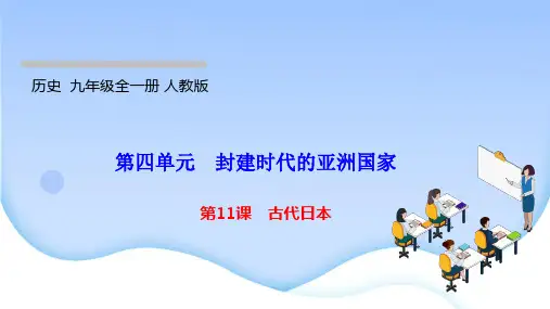 人教版九年级上册历史作业课件 第四单元 封建时代的亚洲国家 第11课 古代日本