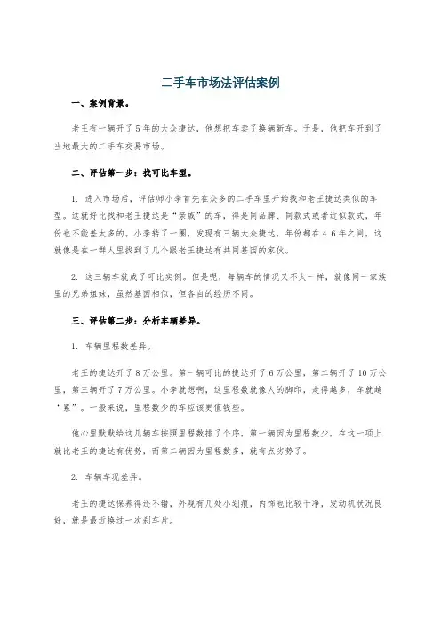 二手车市场法评估案例