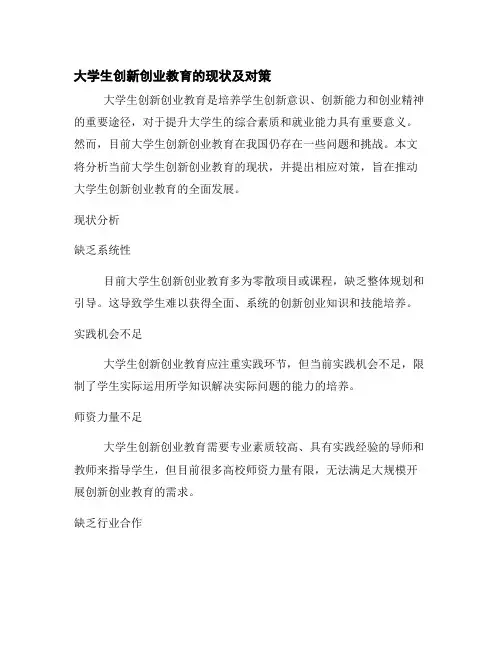 大学生创新创业教育的现状及对策