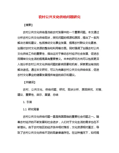 农村公共文化供给问题研究