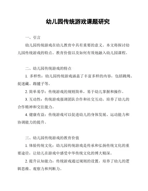 幼儿园传统游戏课题研究