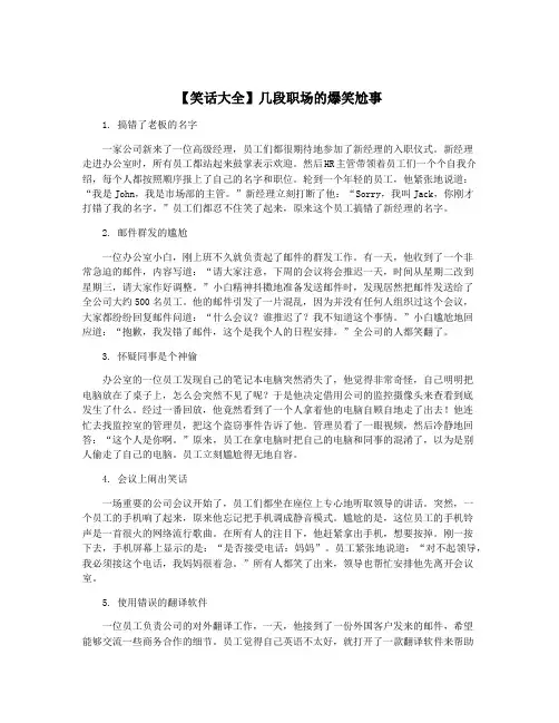 【笑话大全】几段职场的爆笑尬事