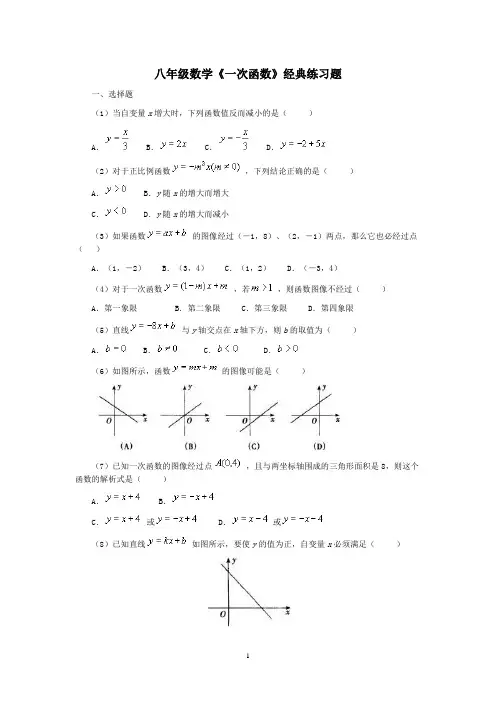 八年级数学《一次函数》经典练习题含答案