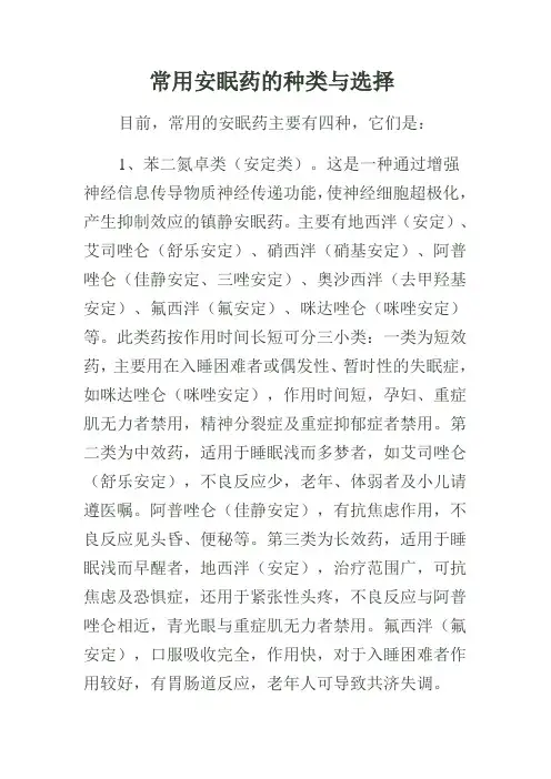 常用安眠药的种类与选择