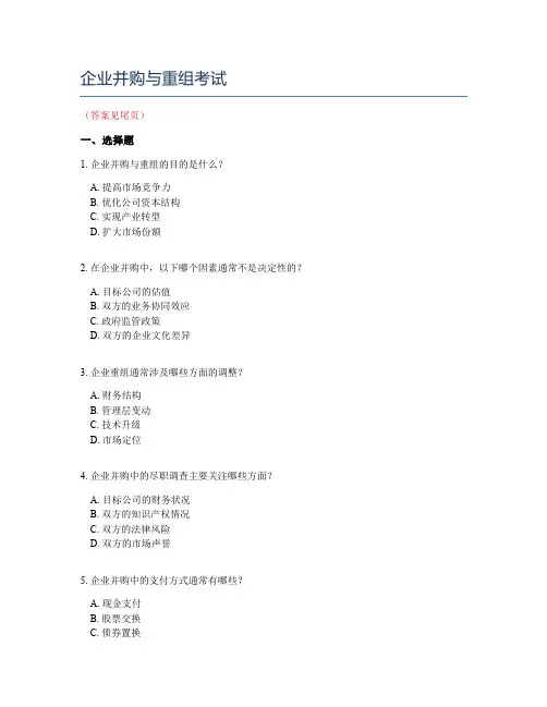 企业并购与重组考试
