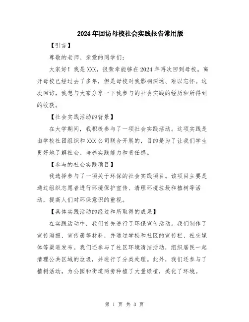 2024年回访母校社会实践报告常用版
