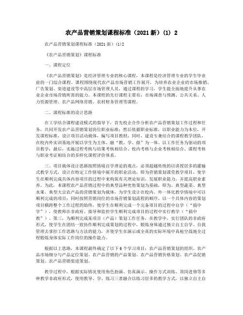 农产品营销策划课程标准(2021新)(1) 2