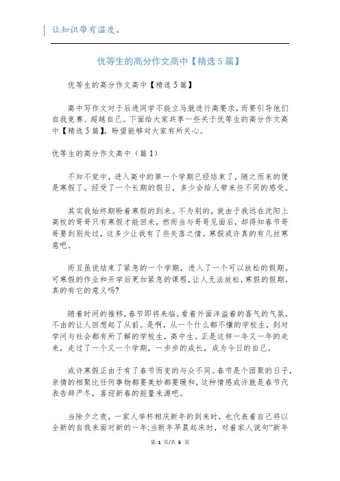 优等生的高分作文高中【精选5篇】