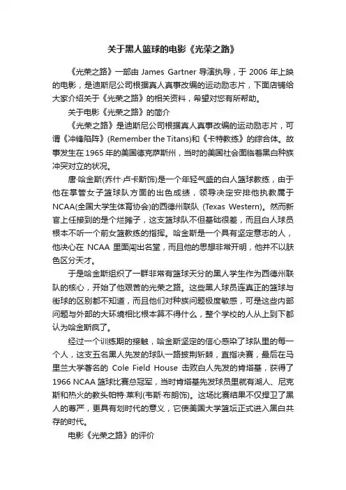 关于黑人篮球的电影《光荣之路》