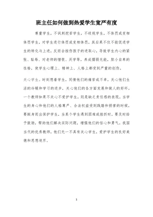班主任如何做到热爱学生宽严有度