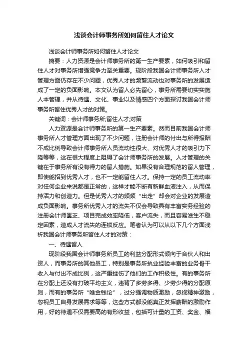 浅谈会计师事务所如何留住人才论文