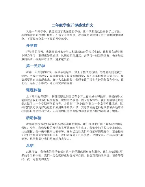 二年级学生开学感受作文