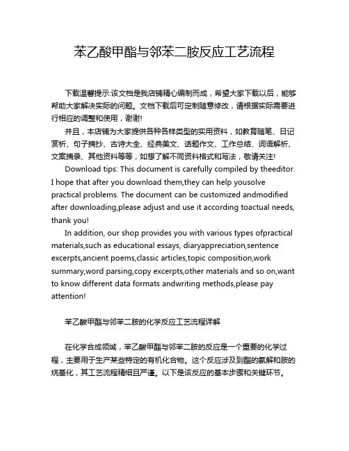 苯乙酸甲酯与邻苯二胺反应工艺流程
