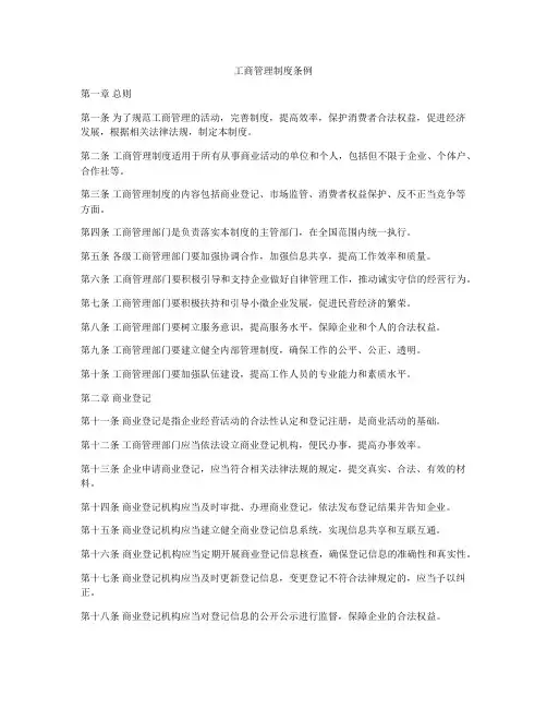 工商管理制度条例
