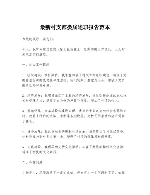 最新村支部换届述职报告范本