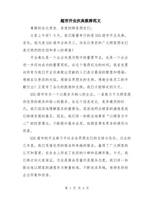 超市开业庆典致辞范文