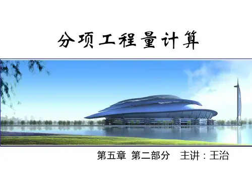 工程概预算  5 工程量计算-2(分项工程量计算)