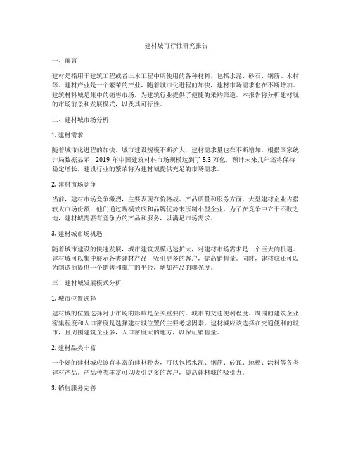 建材城可行性研究报告