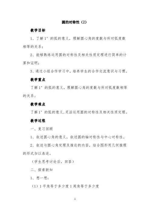 《圆的对称性(2)》参考教案