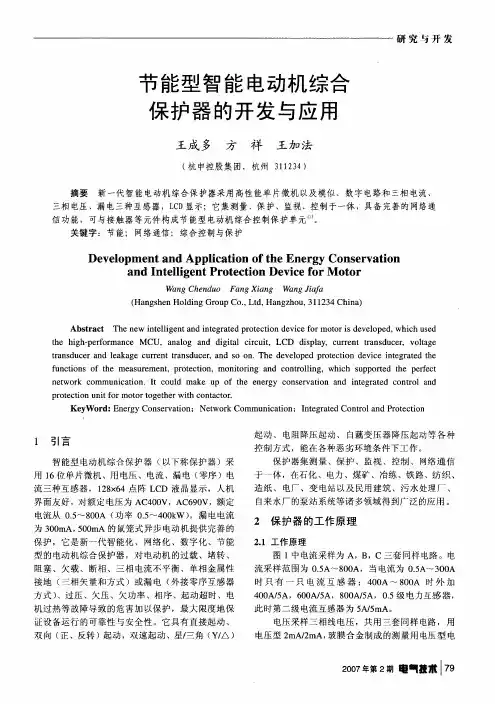节能型智能电动机综合保护器的开发与应用