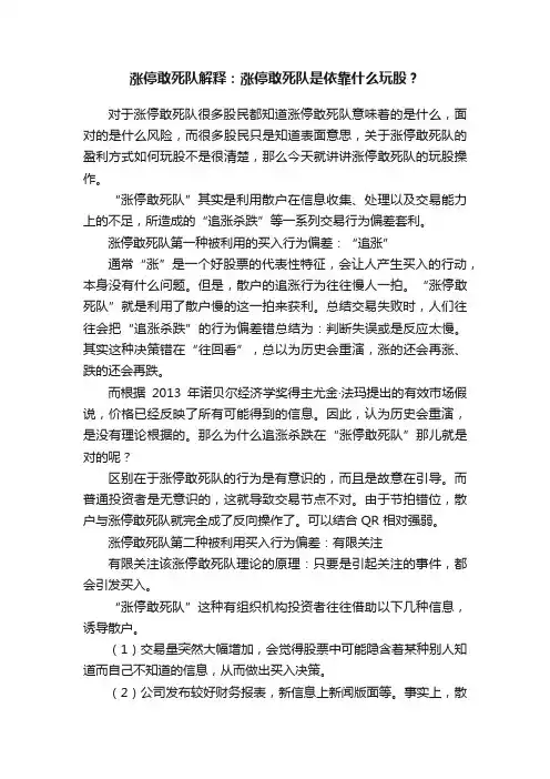 涨停敢死队解释：涨停敢死队是依靠什么玩股？