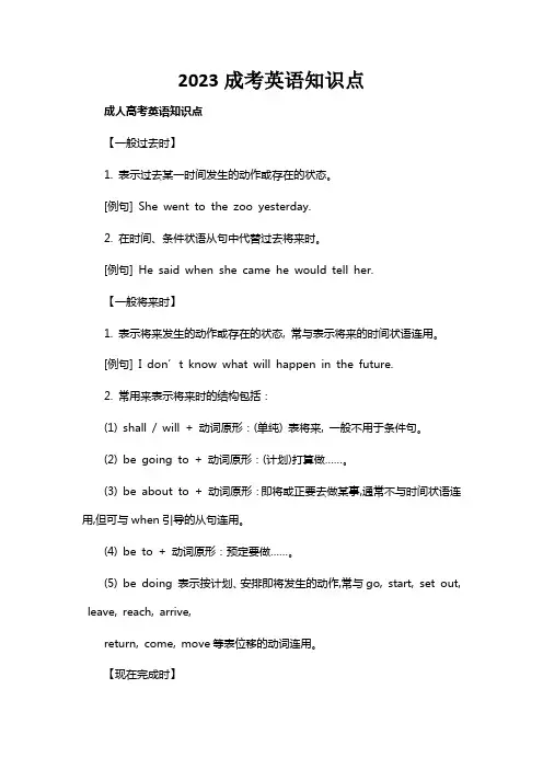 2023成考英语知识点