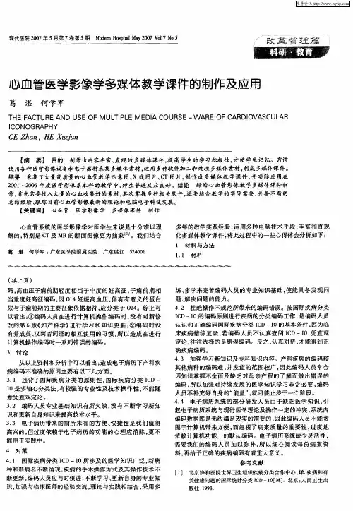 心血管医学影像学多媒体教学课件的制作及应用