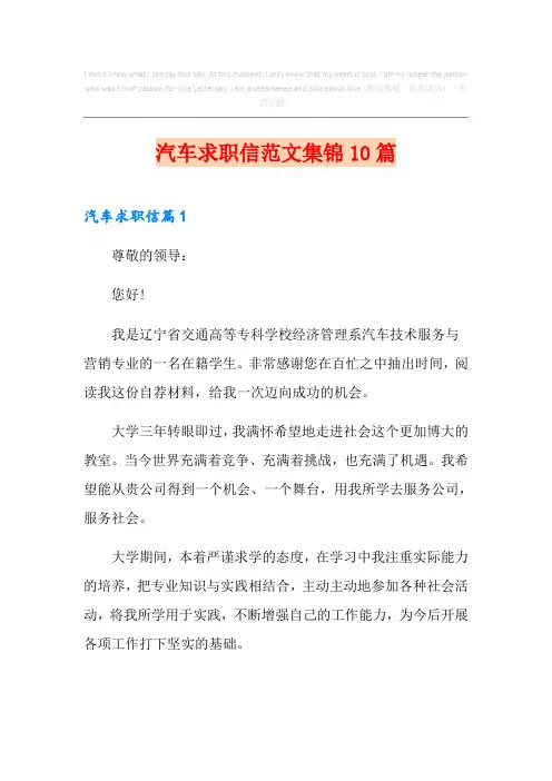 汽车求职信范文集锦10篇