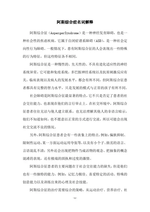 阿斯综合症名词解释