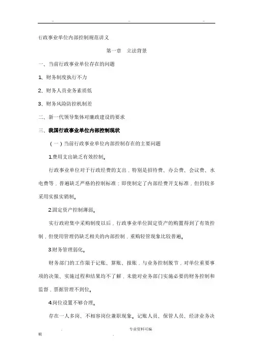 行政事业单位内部控制规范讲义全